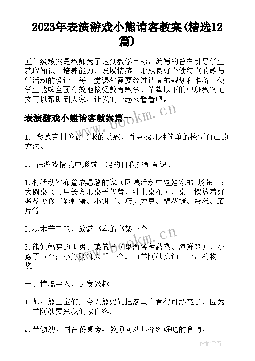 2023年表演游戏小熊请客教案(精选12篇)