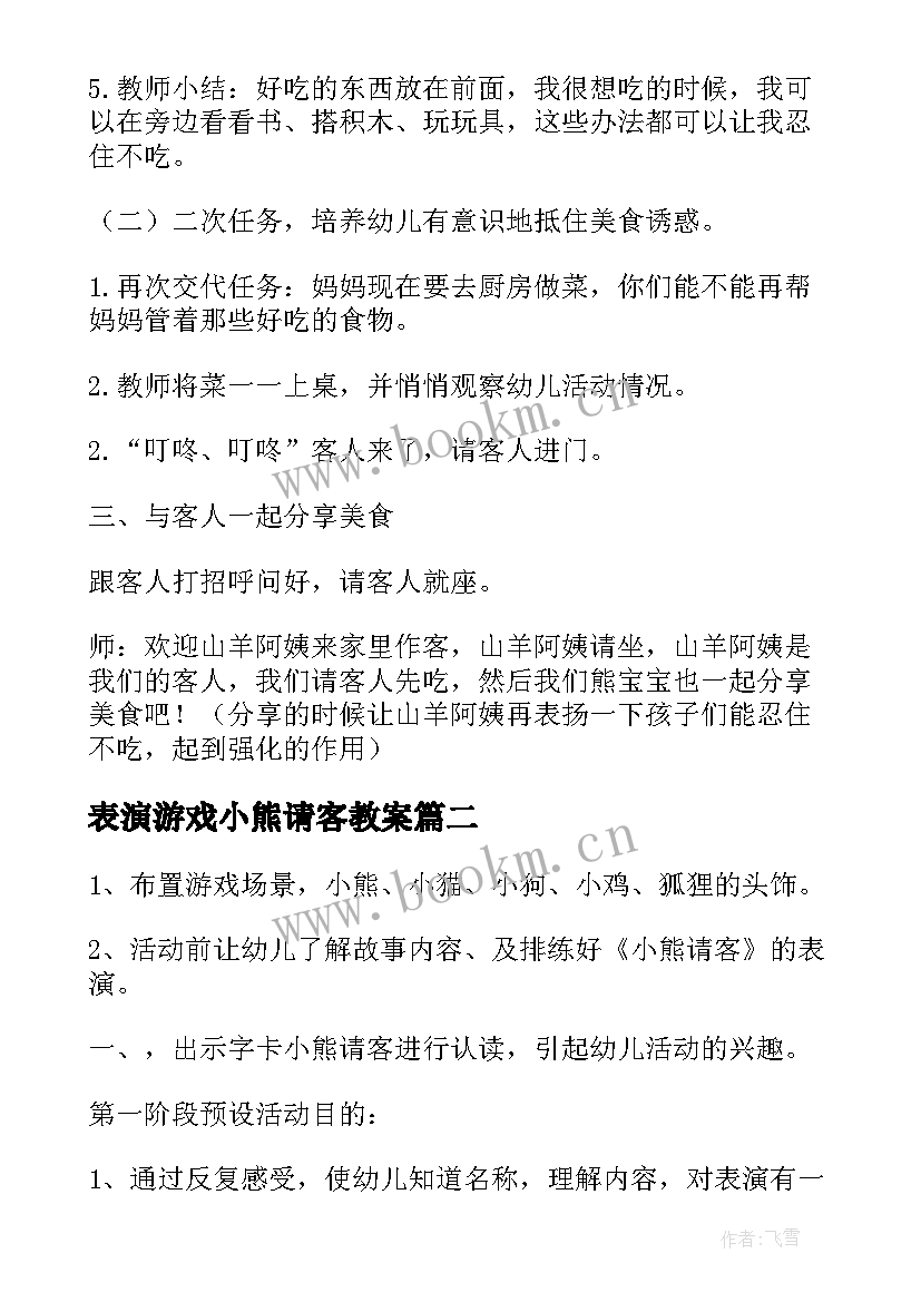 2023年表演游戏小熊请客教案(精选12篇)