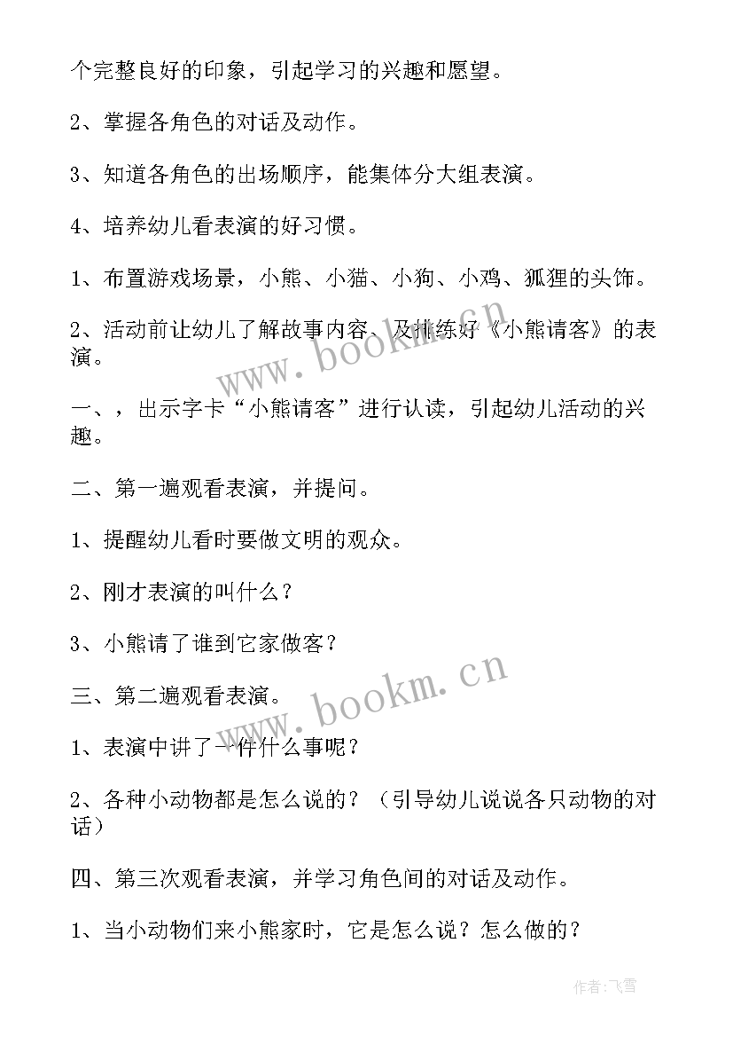 2023年表演游戏小熊请客教案(精选12篇)