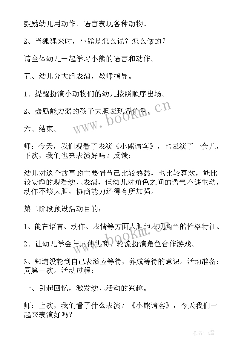 2023年表演游戏小熊请客教案(精选12篇)