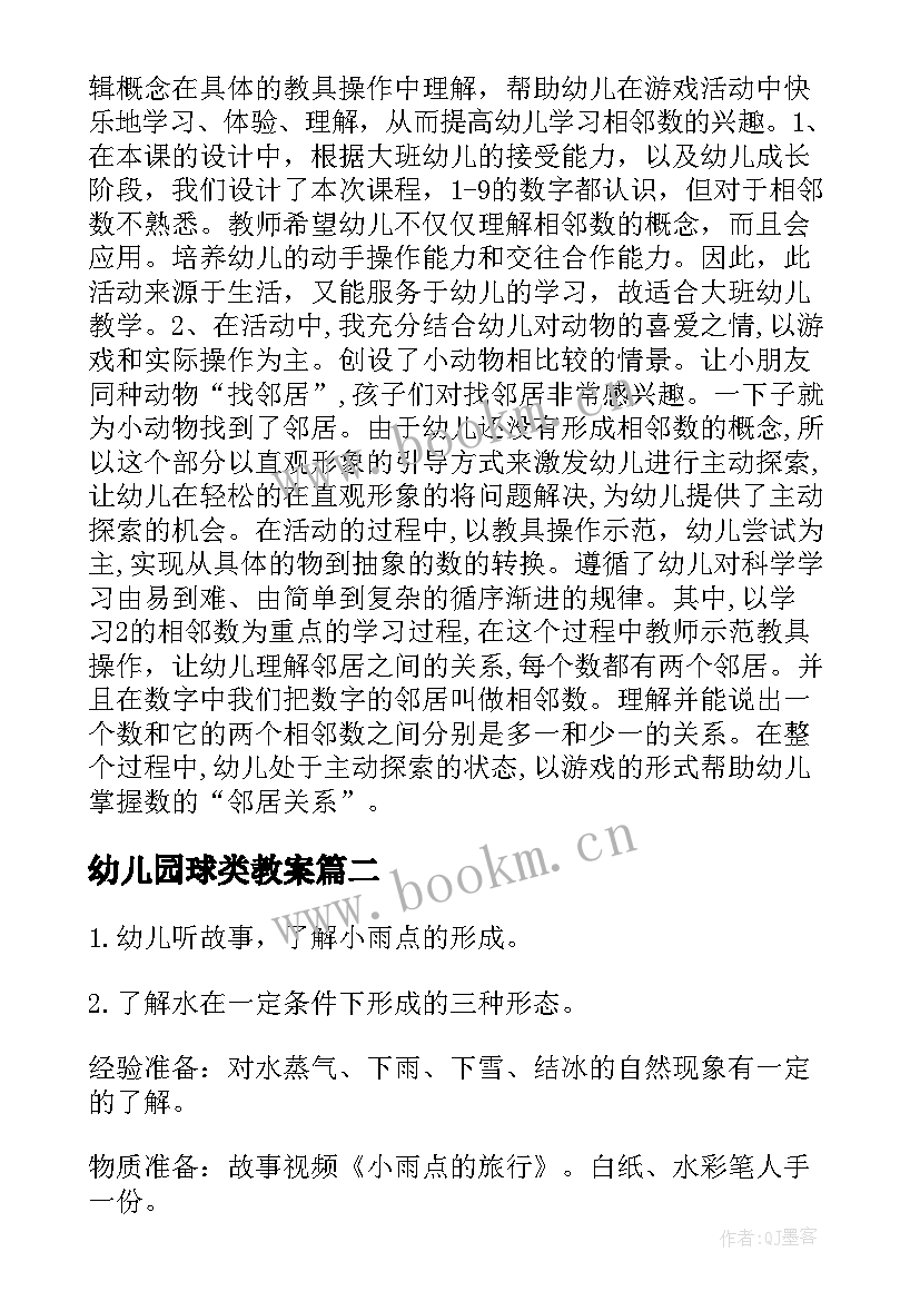 最新幼儿园球类教案(精选16篇)