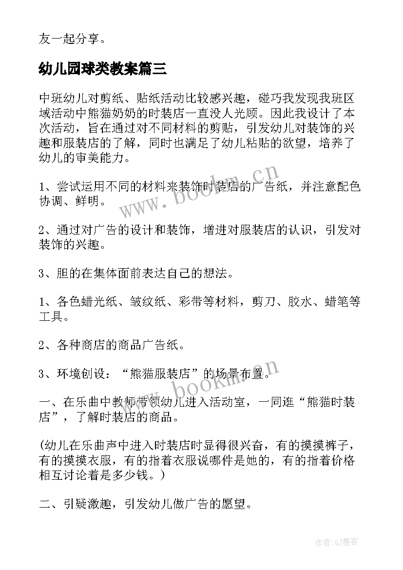 最新幼儿园球类教案(精选16篇)