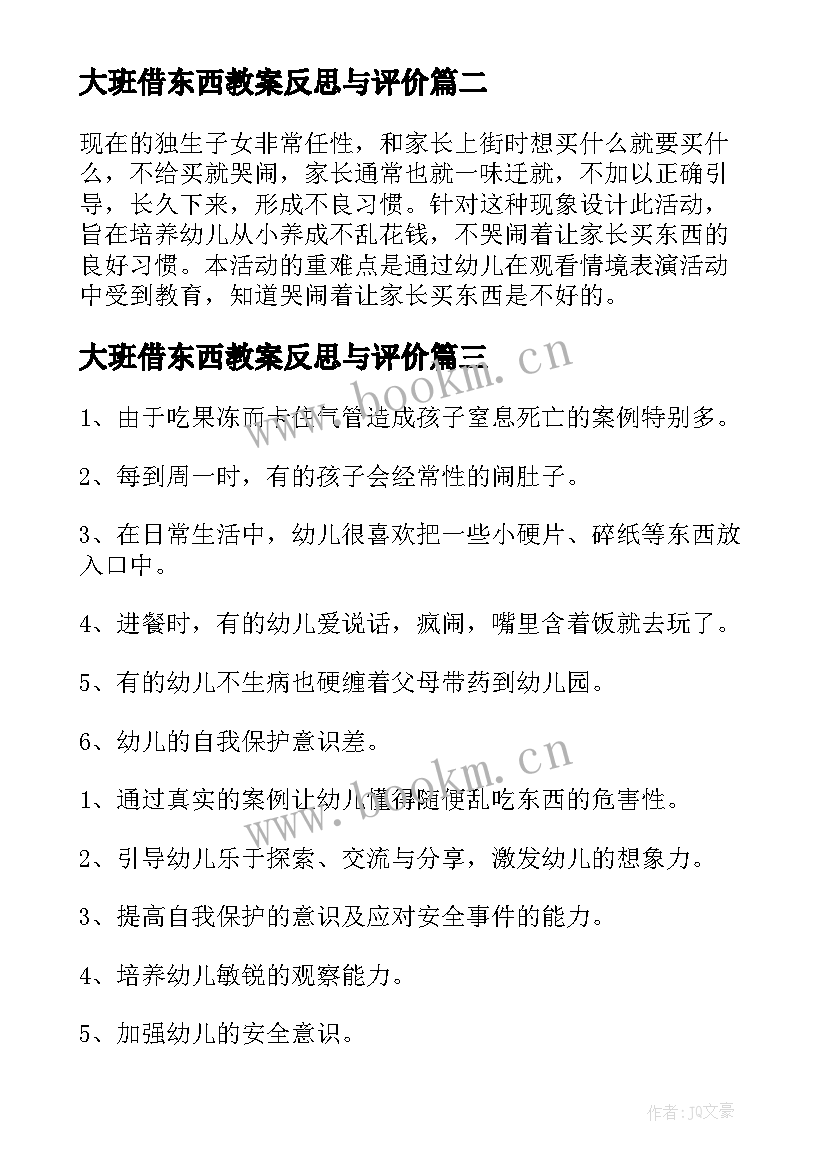 大班借东西教案反思与评价 不要乱吃东西大班教案(精选19篇)