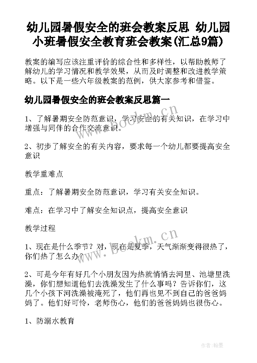 幼儿园暑假安全的班会教案反思 幼儿园小班暑假安全教育班会教案(汇总9篇)