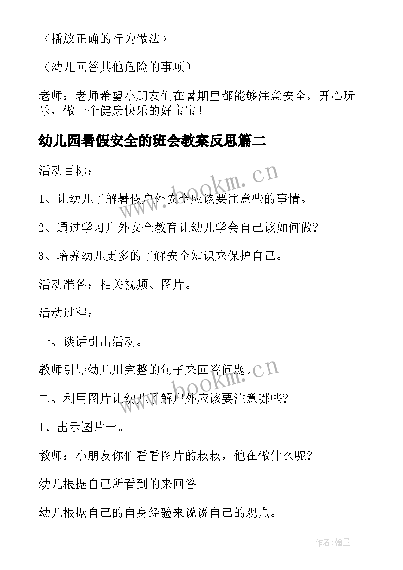 幼儿园暑假安全的班会教案反思 幼儿园小班暑假安全教育班会教案(汇总9篇)