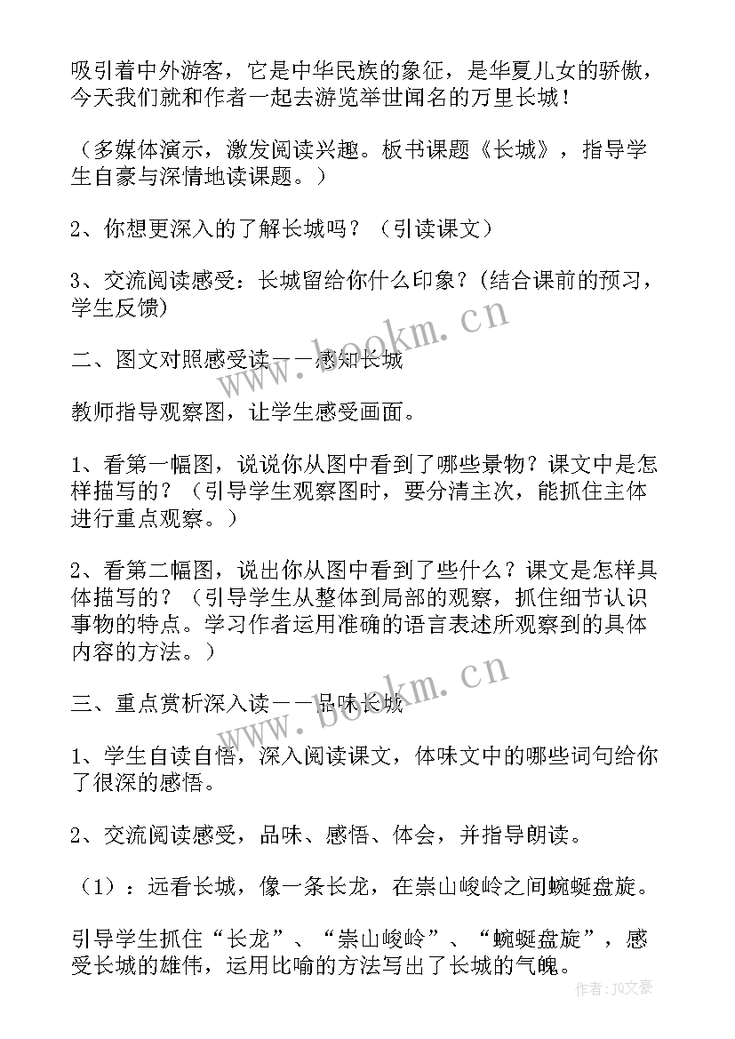 最新长城教案一等奖 长城教学设计例子(优秀16篇)