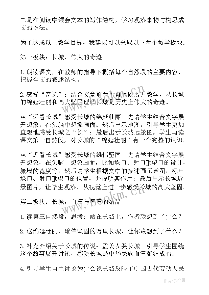 最新长城教案一等奖 长城教学设计例子(优秀16篇)