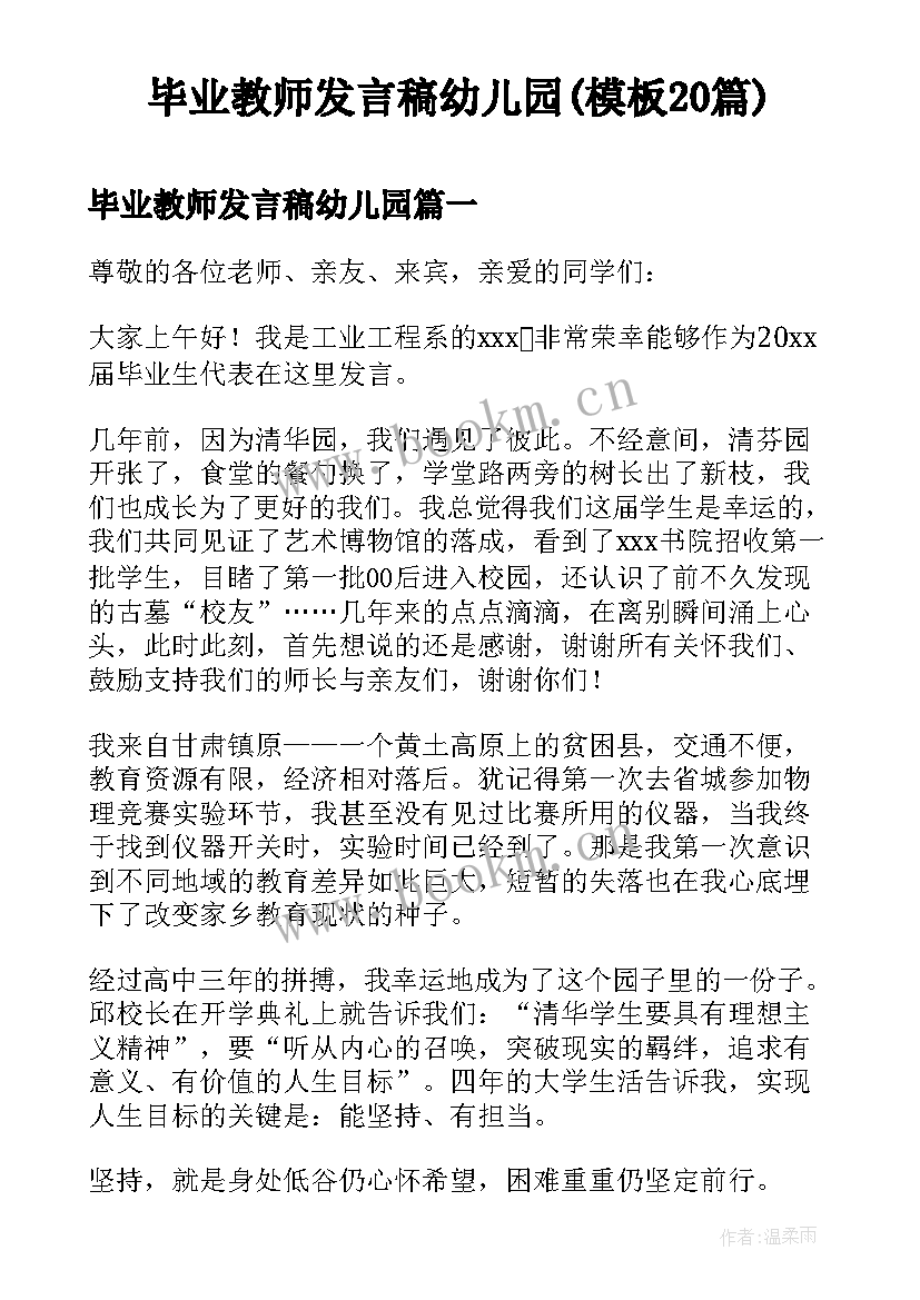 毕业教师发言稿幼儿园(模板20篇)