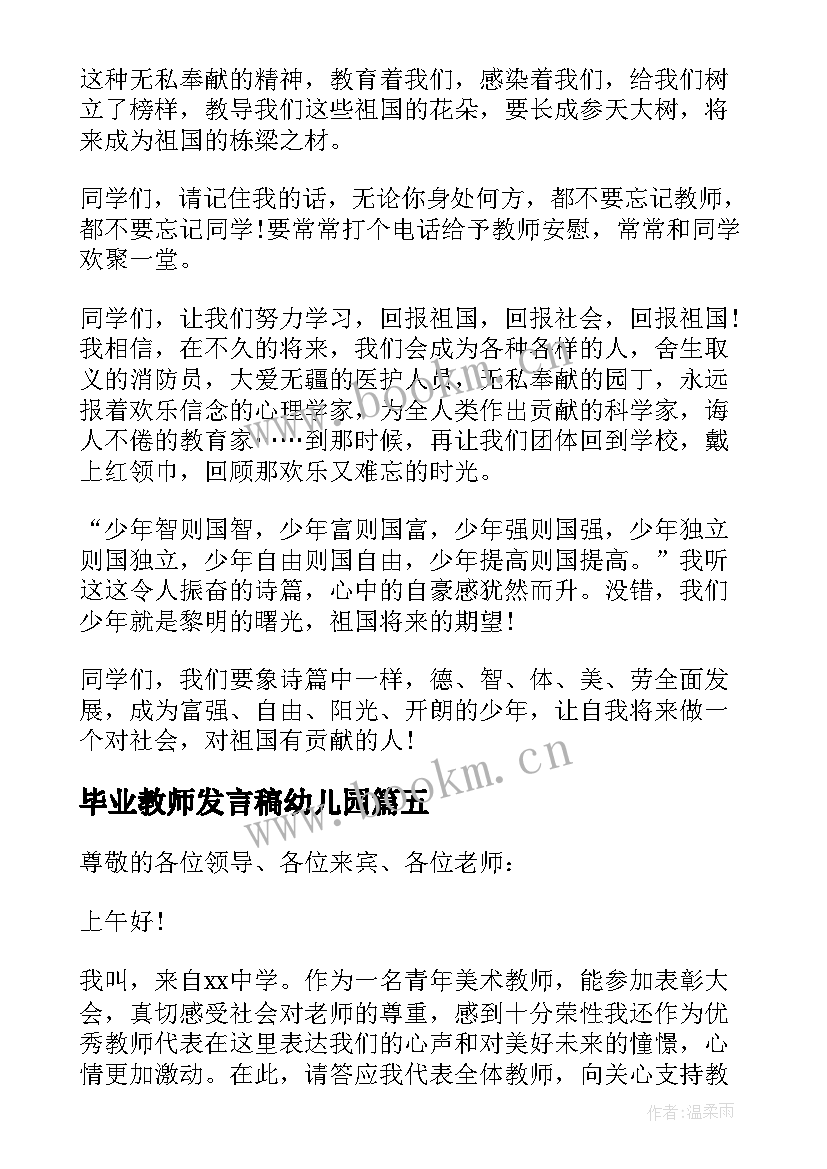 毕业教师发言稿幼儿园(模板20篇)