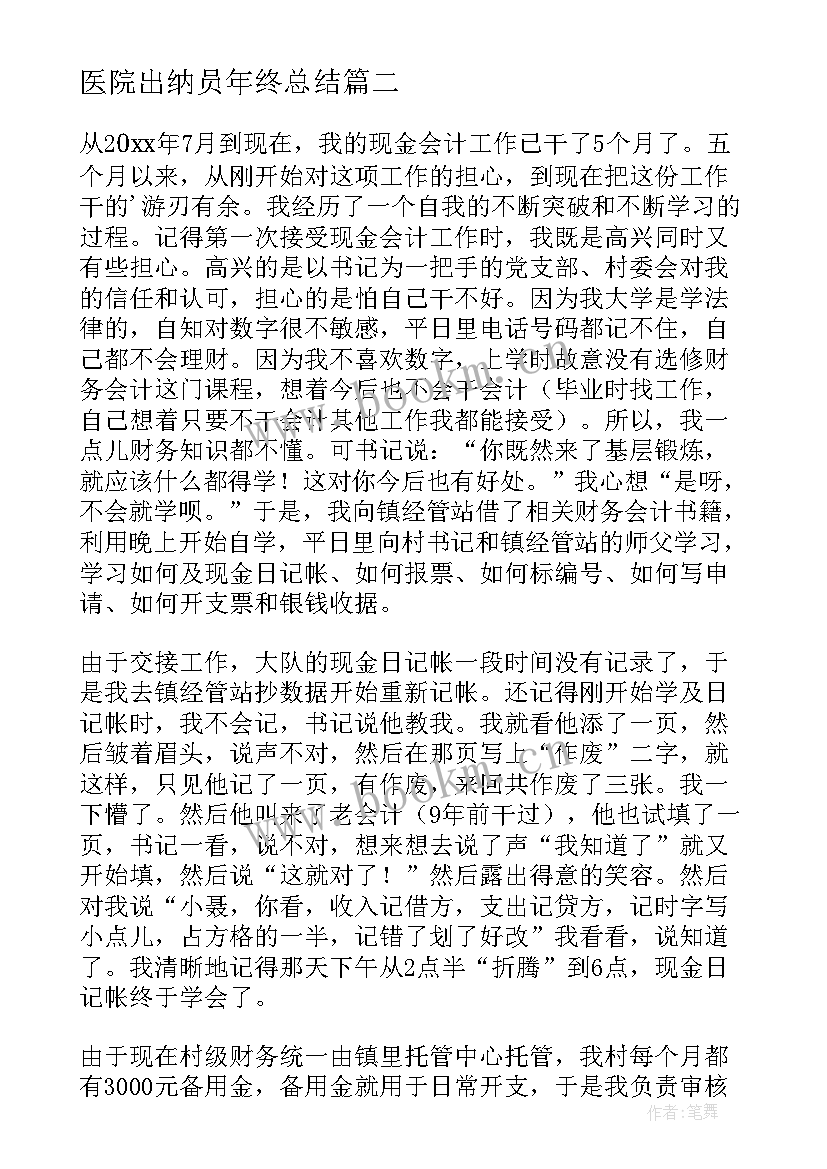 最新医院出纳员年终总结 出纳员工年度个人工作总结(优质18篇)