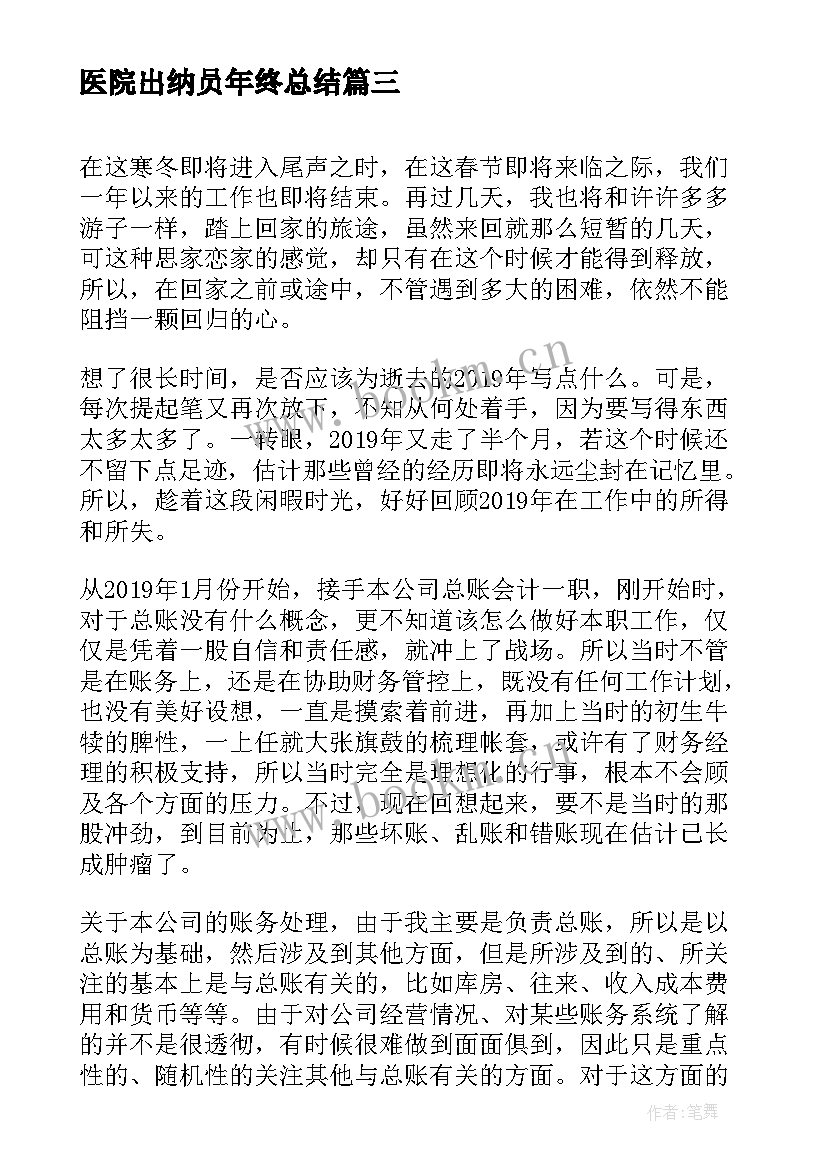 最新医院出纳员年终总结 出纳员工年度个人工作总结(优质18篇)