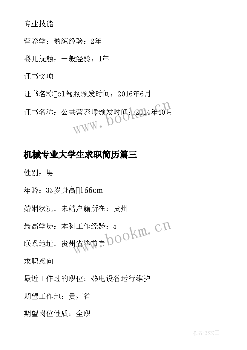 最新机械专业大学生求职简历(大全8篇)