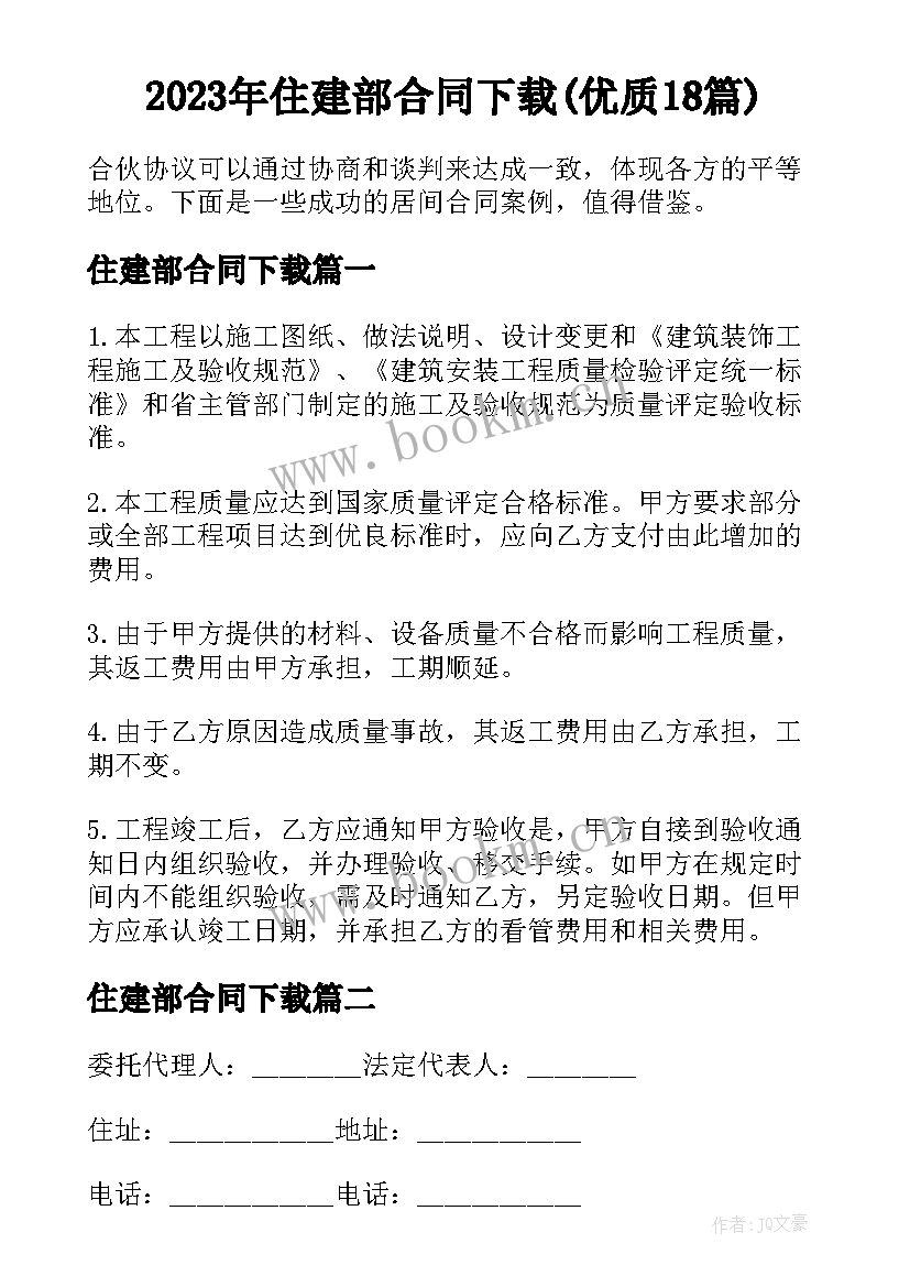 2023年住建部合同下载(优质18篇)