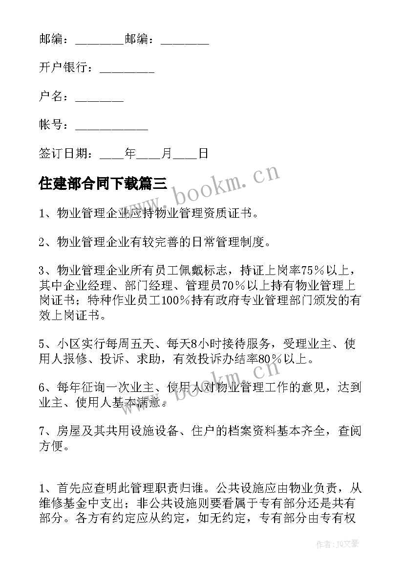 2023年住建部合同下载(优质18篇)