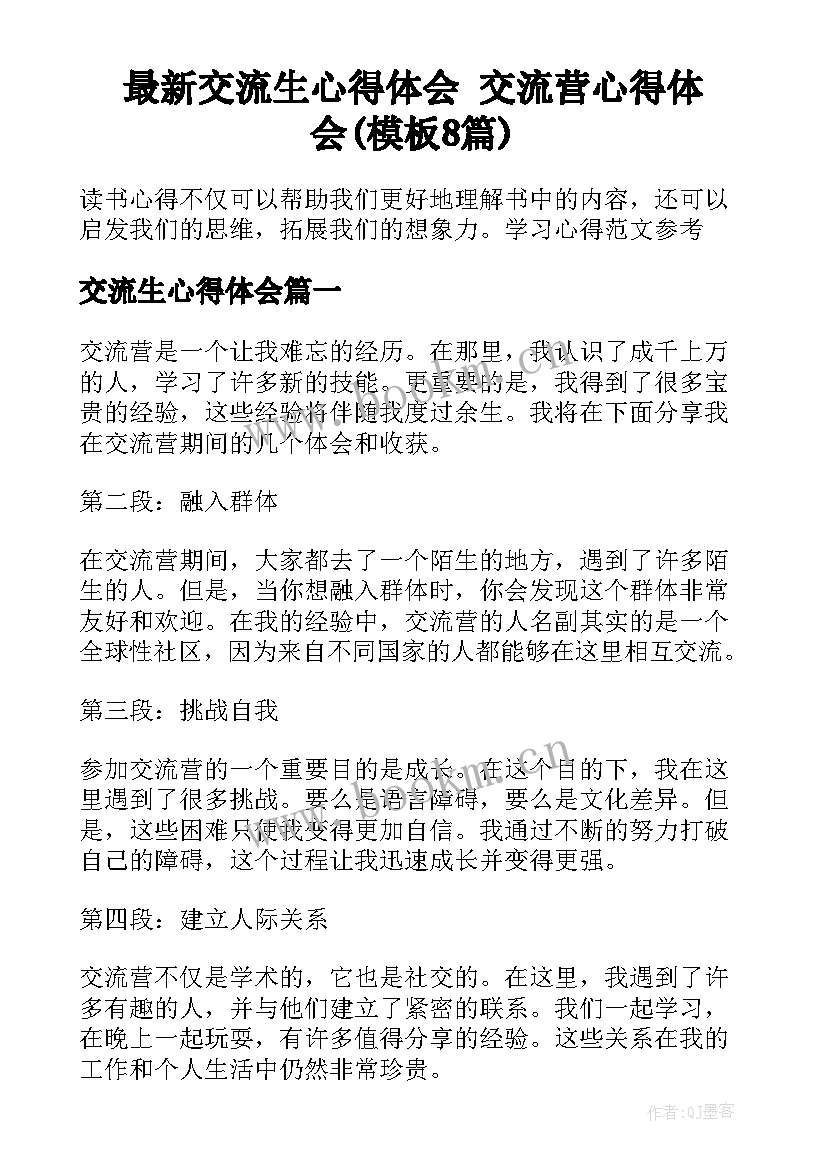 最新交流生心得体会 交流营心得体会(模板8篇)