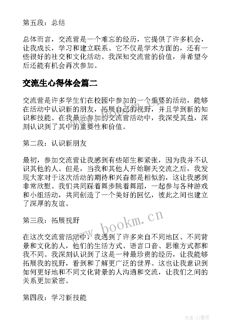 最新交流生心得体会 交流营心得体会(模板8篇)