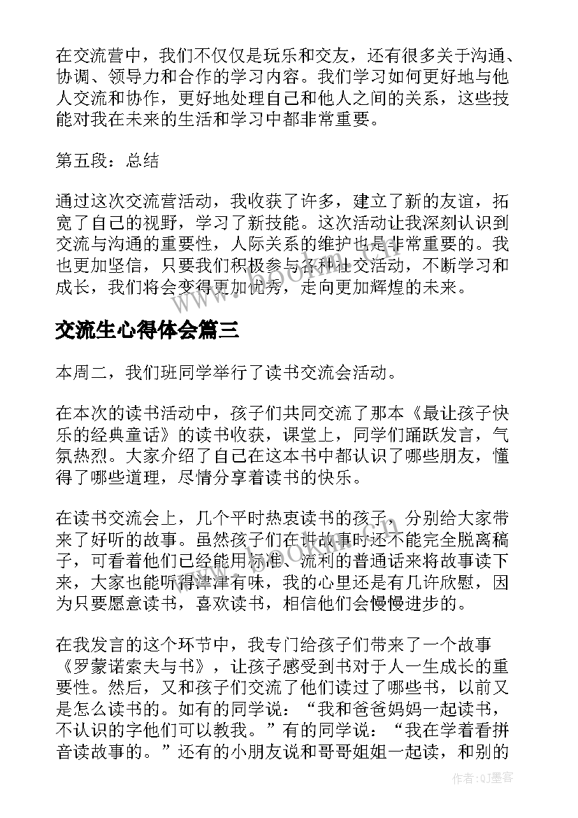 最新交流生心得体会 交流营心得体会(模板8篇)