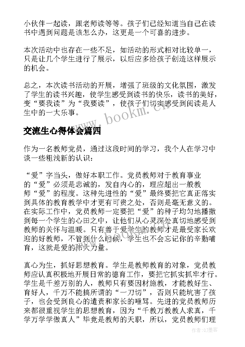 最新交流生心得体会 交流营心得体会(模板8篇)