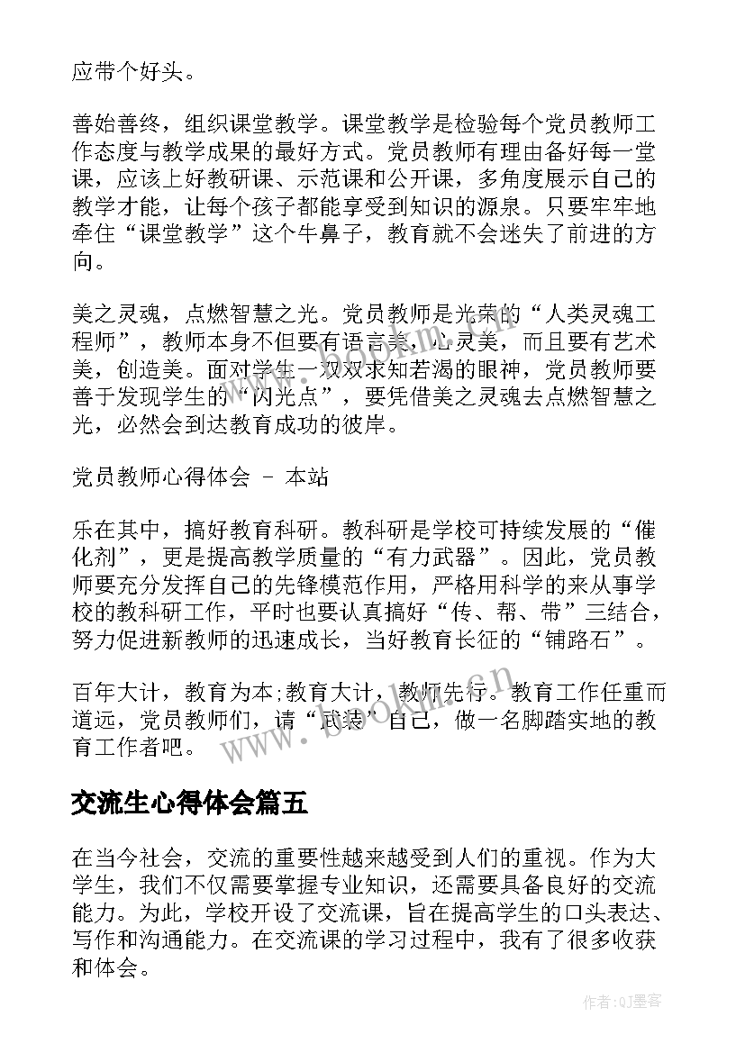 最新交流生心得体会 交流营心得体会(模板8篇)