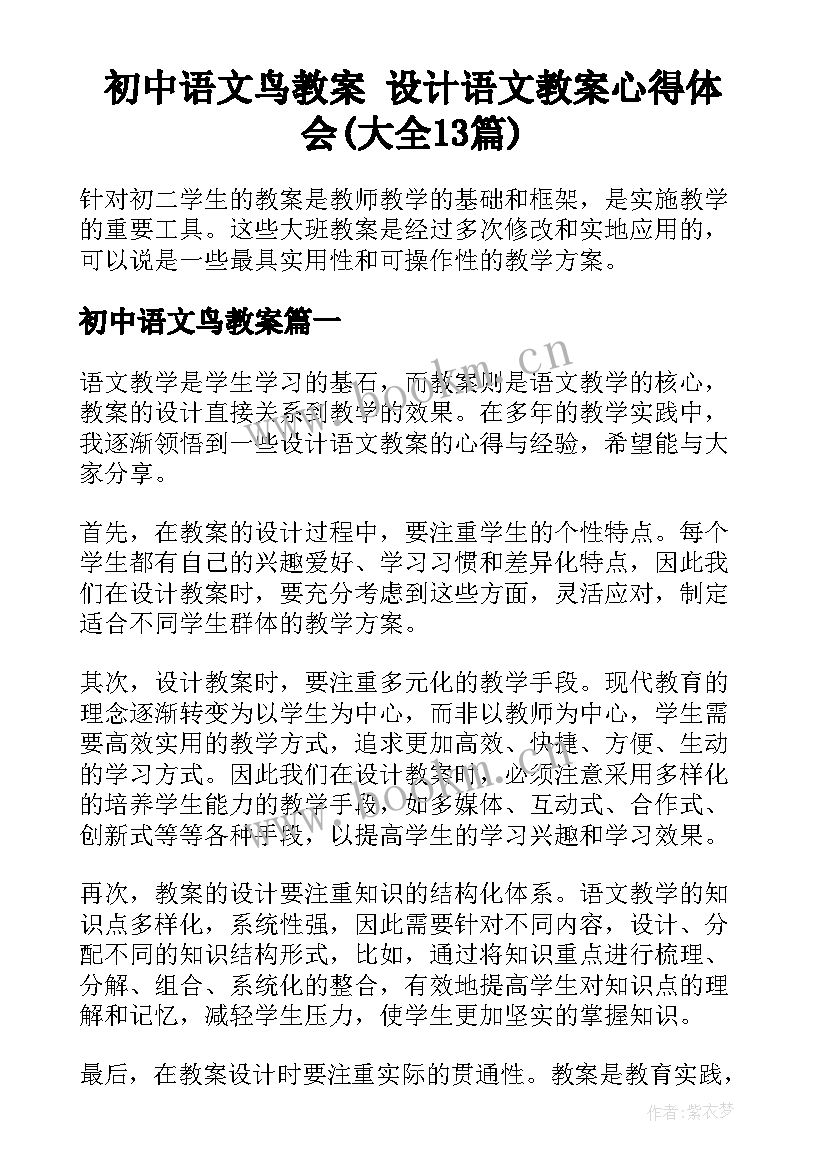 初中语文鸟教案 设计语文教案心得体会(大全13篇)