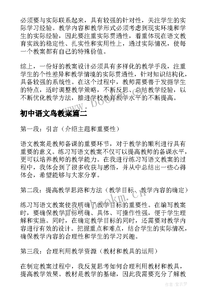 初中语文鸟教案 设计语文教案心得体会(大全13篇)