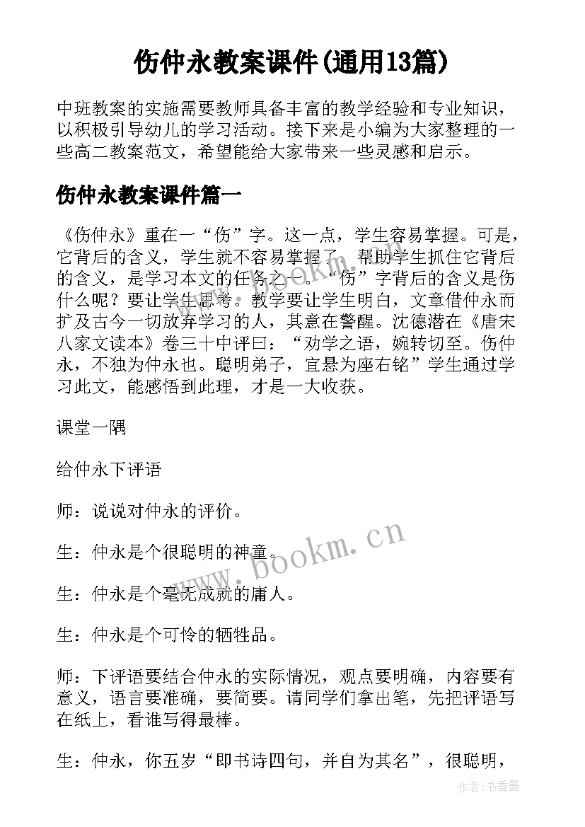 伤仲永教案课件(通用13篇)