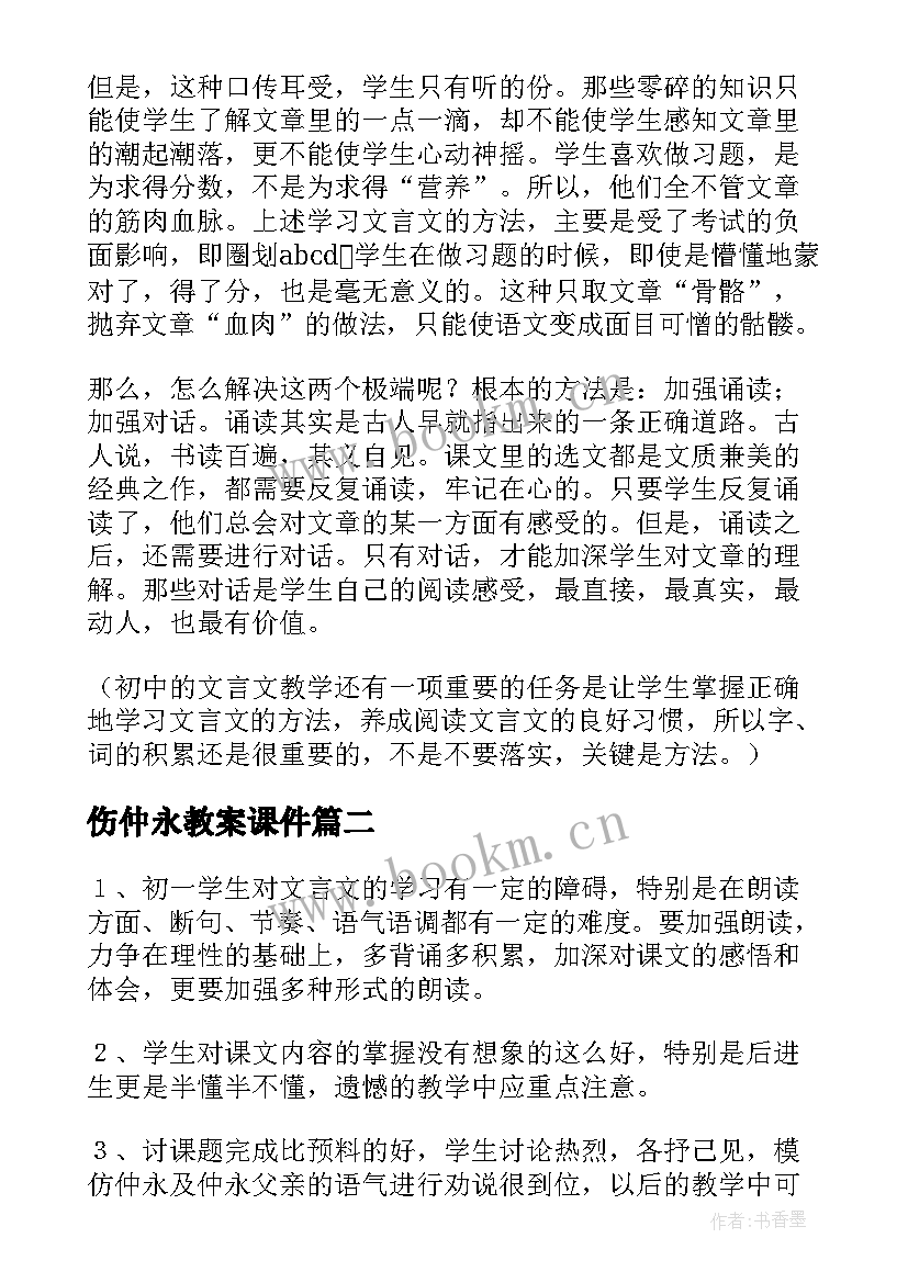 伤仲永教案课件(通用13篇)