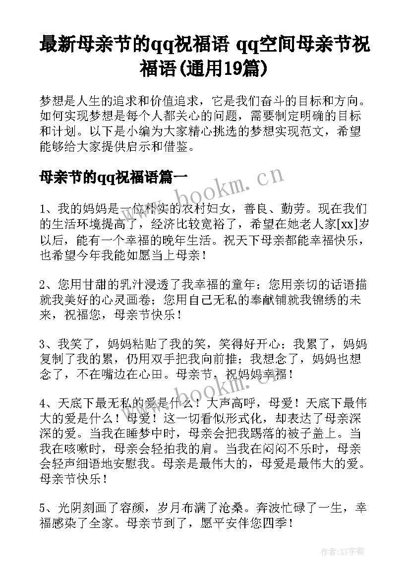 最新母亲节的qq祝福语 qq空间母亲节祝福语(通用19篇)