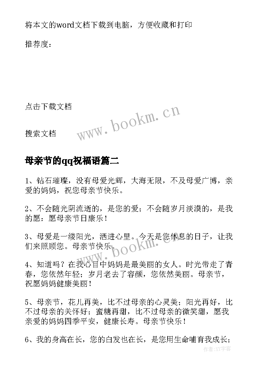 最新母亲节的qq祝福语 qq空间母亲节祝福语(通用19篇)