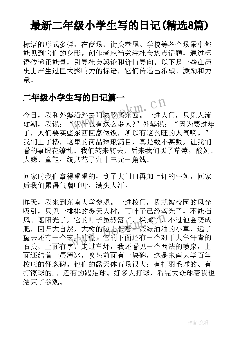 最新二年级小学生写的日记(精选8篇)