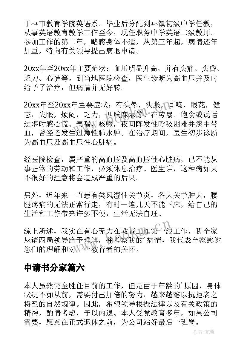 最新申请书分家(模板7篇)