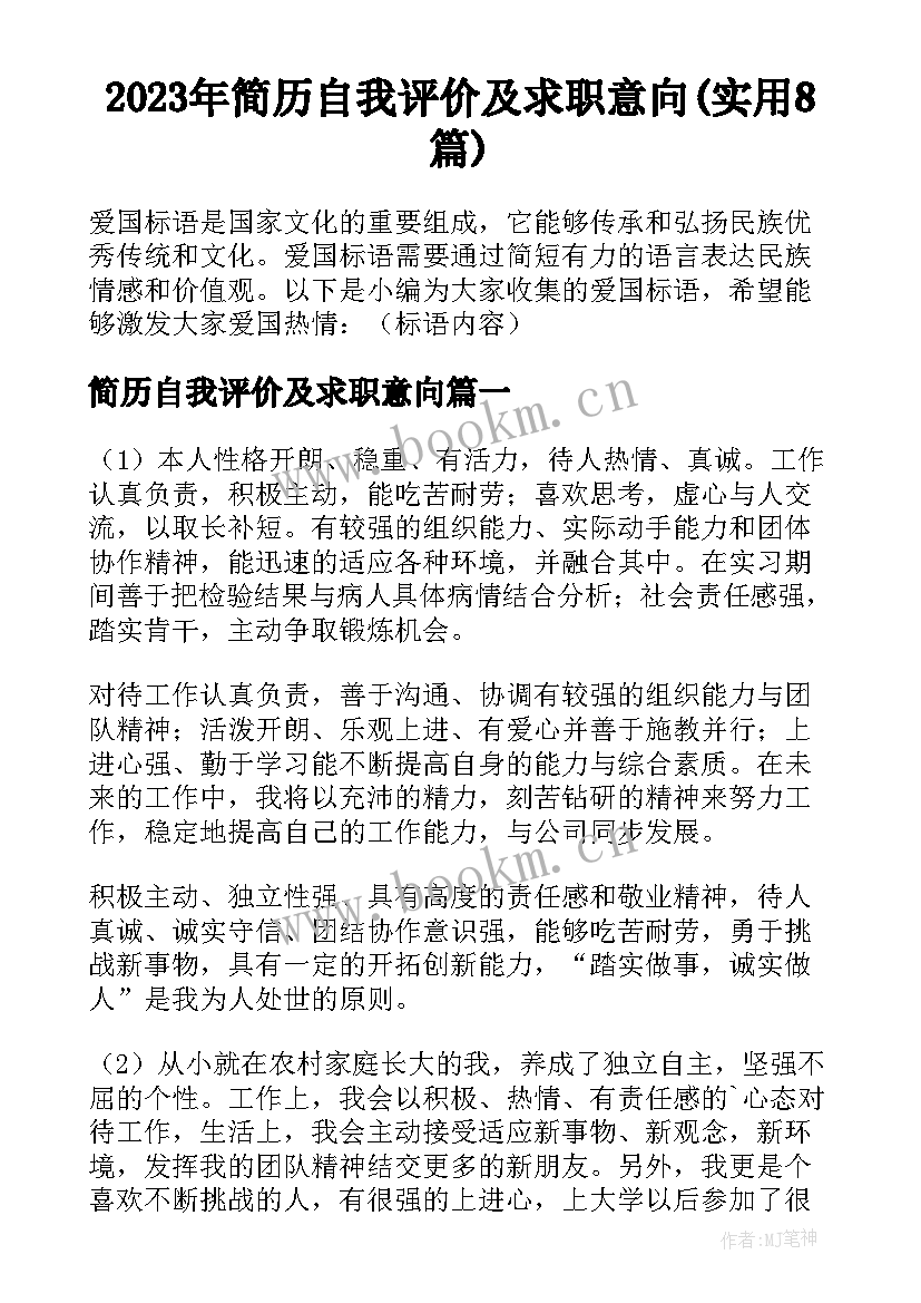 2023年简历自我评价及求职意向(实用8篇)