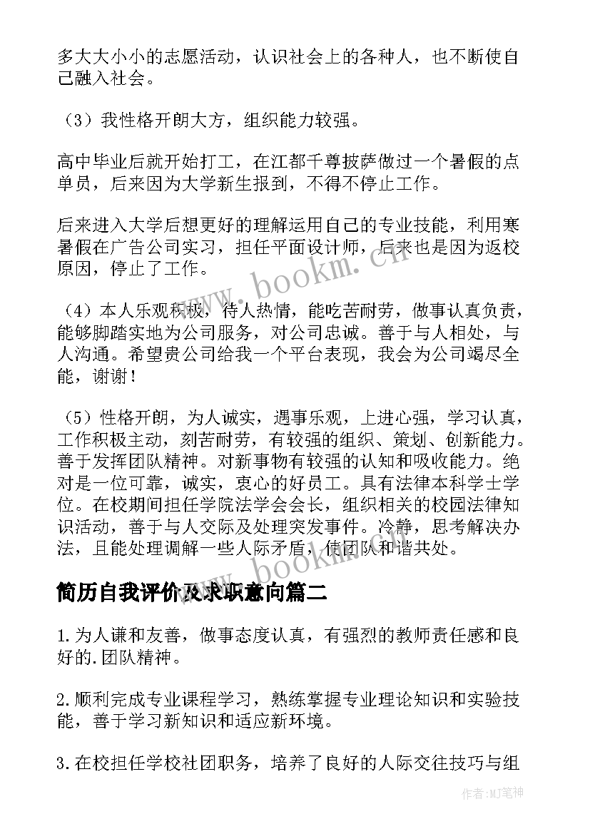 2023年简历自我评价及求职意向(实用8篇)