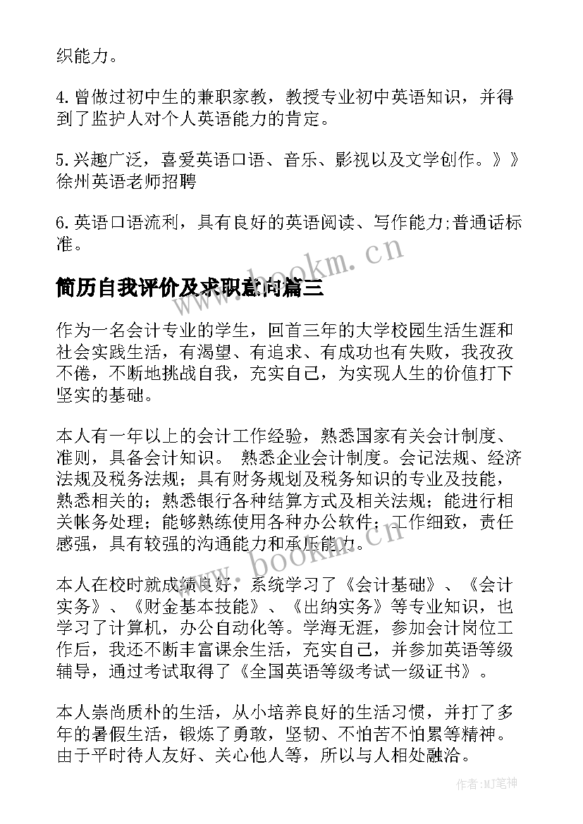 2023年简历自我评价及求职意向(实用8篇)