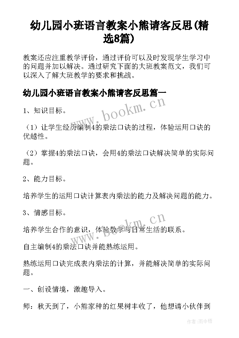 幼儿园小班语言教案小熊请客反思(精选8篇)