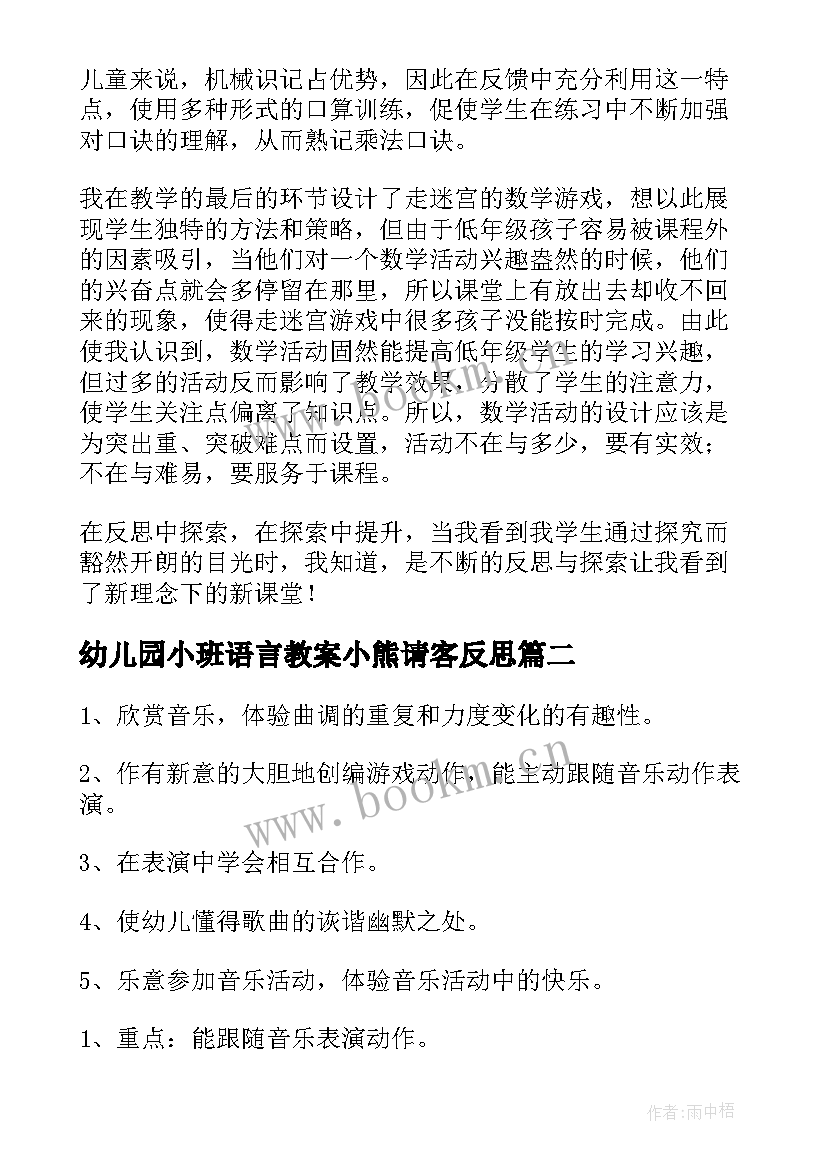 幼儿园小班语言教案小熊请客反思(精选8篇)