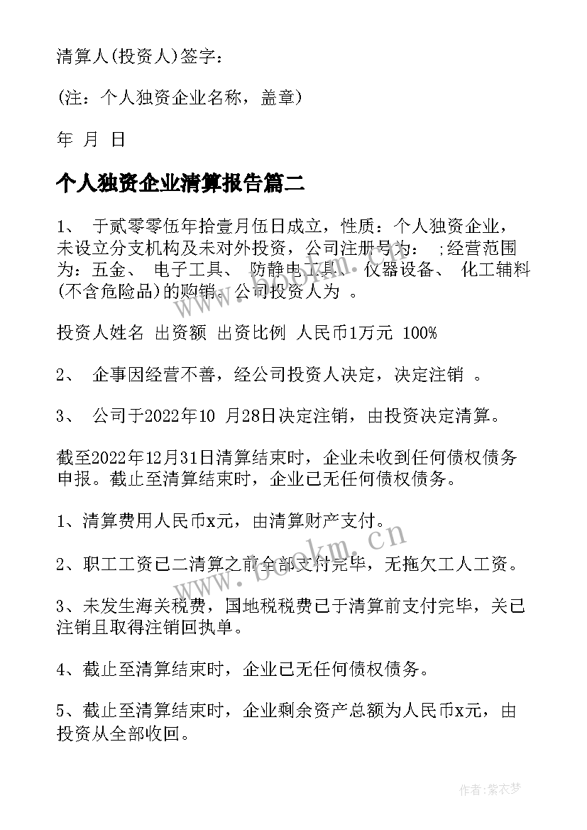 个人独资企业清算报告(优秀8篇)