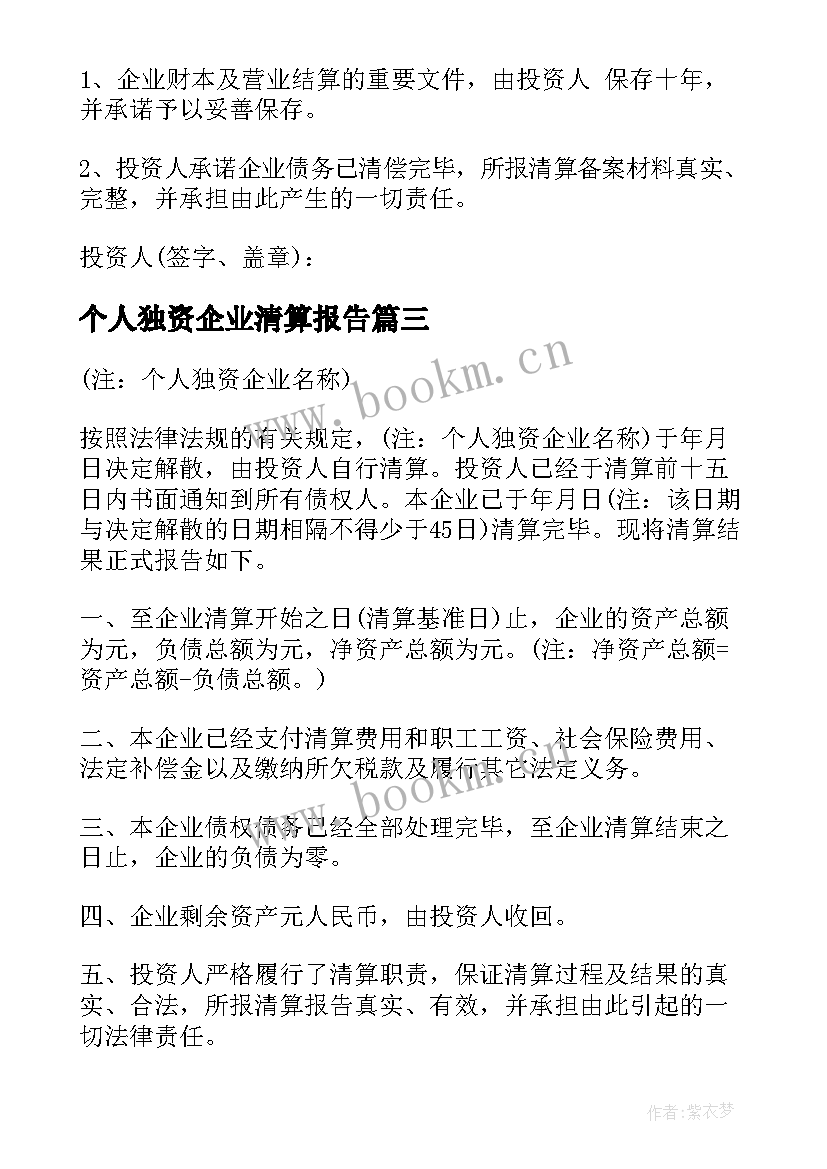 个人独资企业清算报告(优秀8篇)