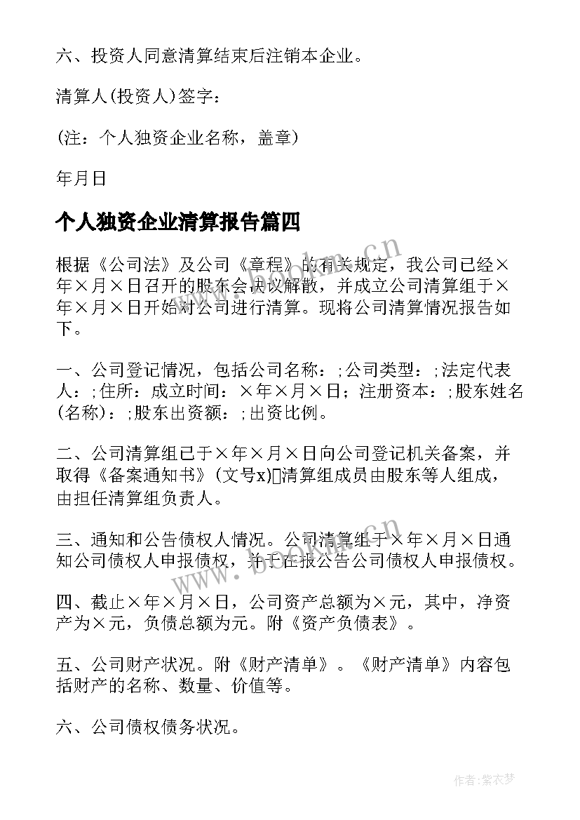 个人独资企业清算报告(优秀8篇)