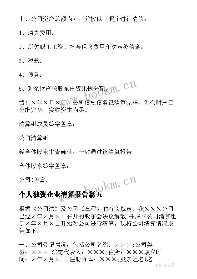 个人独资企业清算报告(优秀8篇)