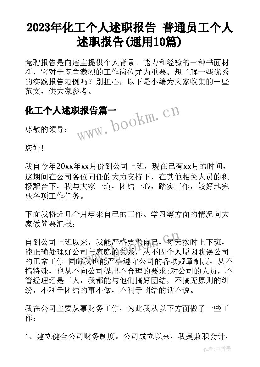 2023年化工个人述职报告 普通员工个人述职报告(通用10篇)