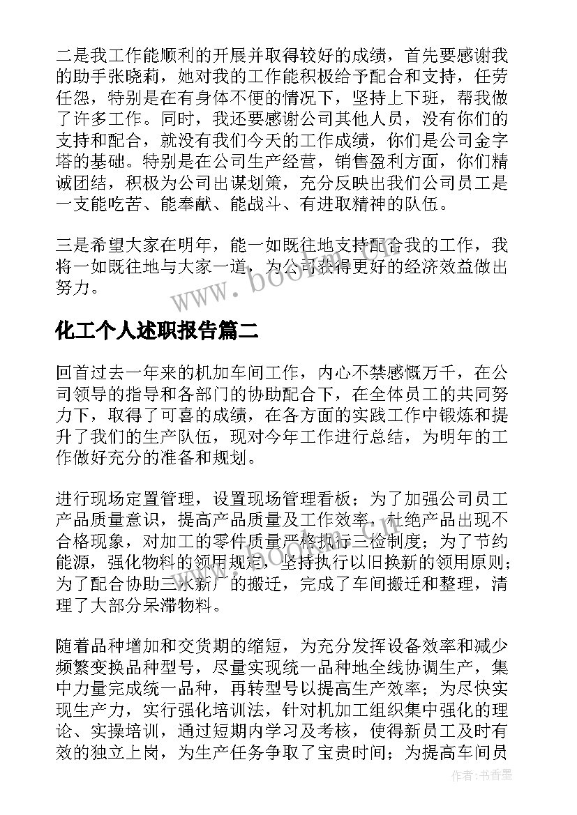 2023年化工个人述职报告 普通员工个人述职报告(通用10篇)