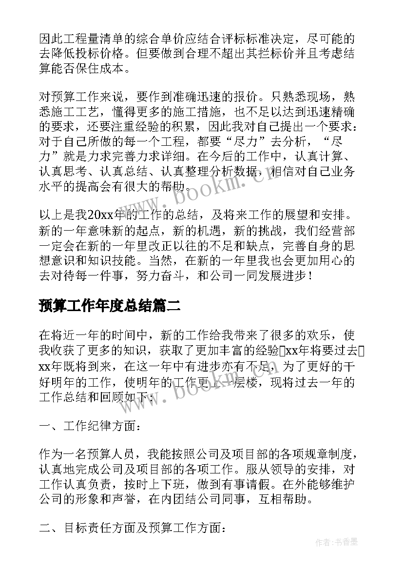 预算工作年度总结(实用8篇)