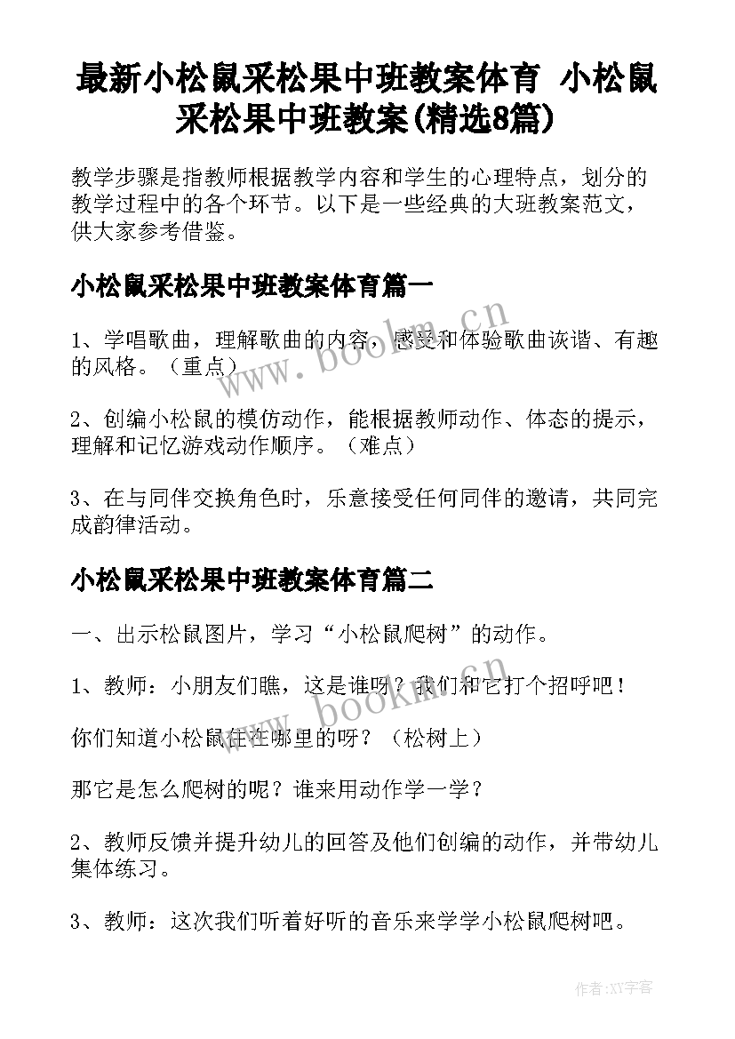 最新小松鼠采松果中班教案体育 小松鼠采松果中班教案(精选8篇)