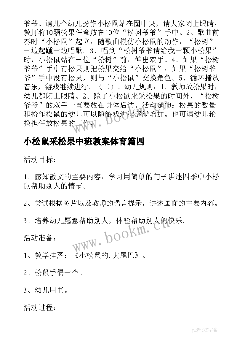 最新小松鼠采松果中班教案体育 小松鼠采松果中班教案(精选8篇)