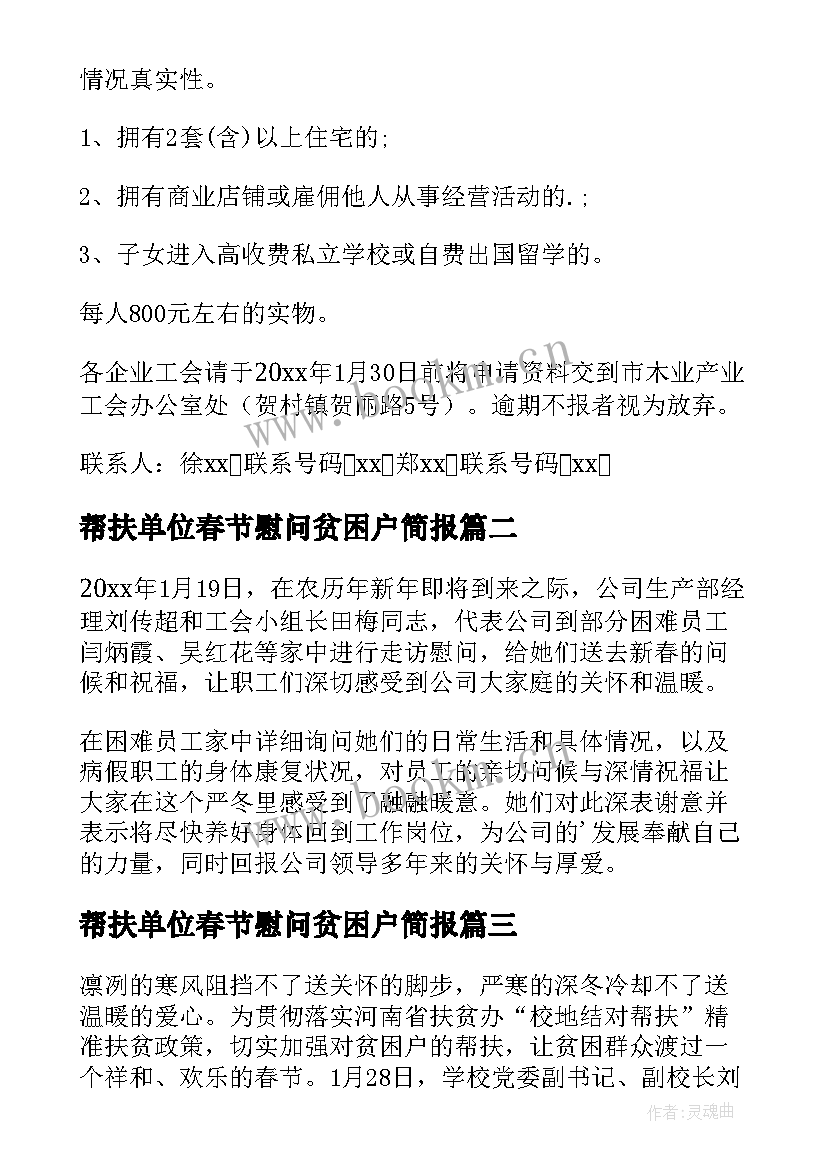 最新帮扶单位春节慰问贫困户简报(实用12篇)