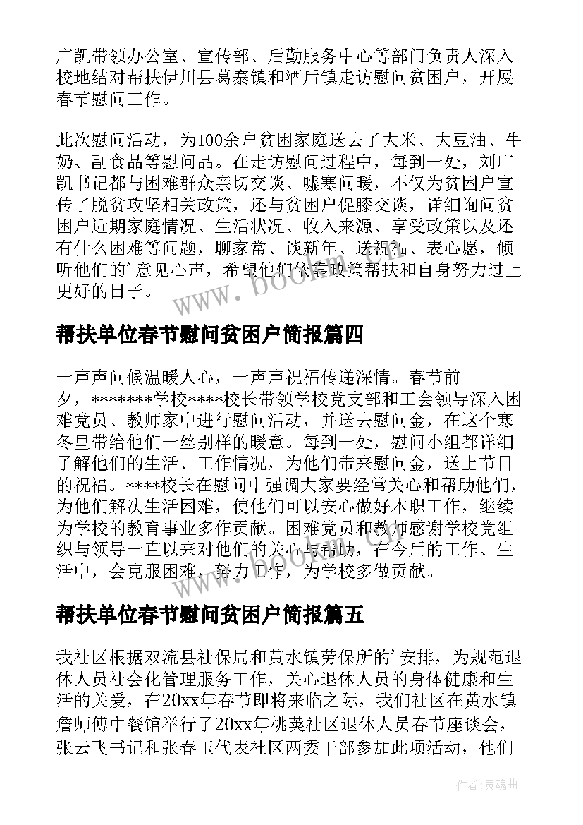 最新帮扶单位春节慰问贫困户简报(实用12篇)