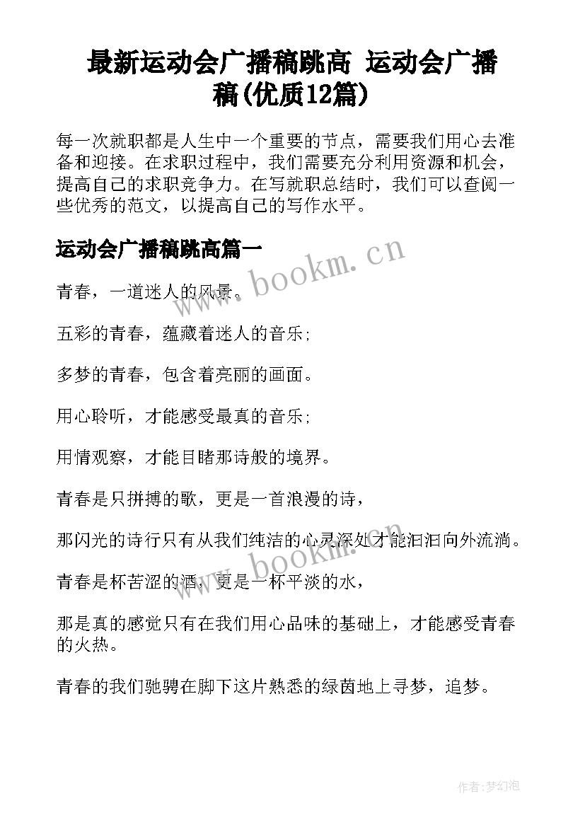 最新运动会广播稿跳高 运动会广播稿(优质12篇)