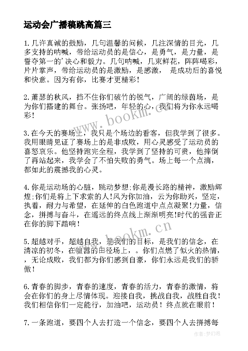 最新运动会广播稿跳高 运动会广播稿(优质12篇)