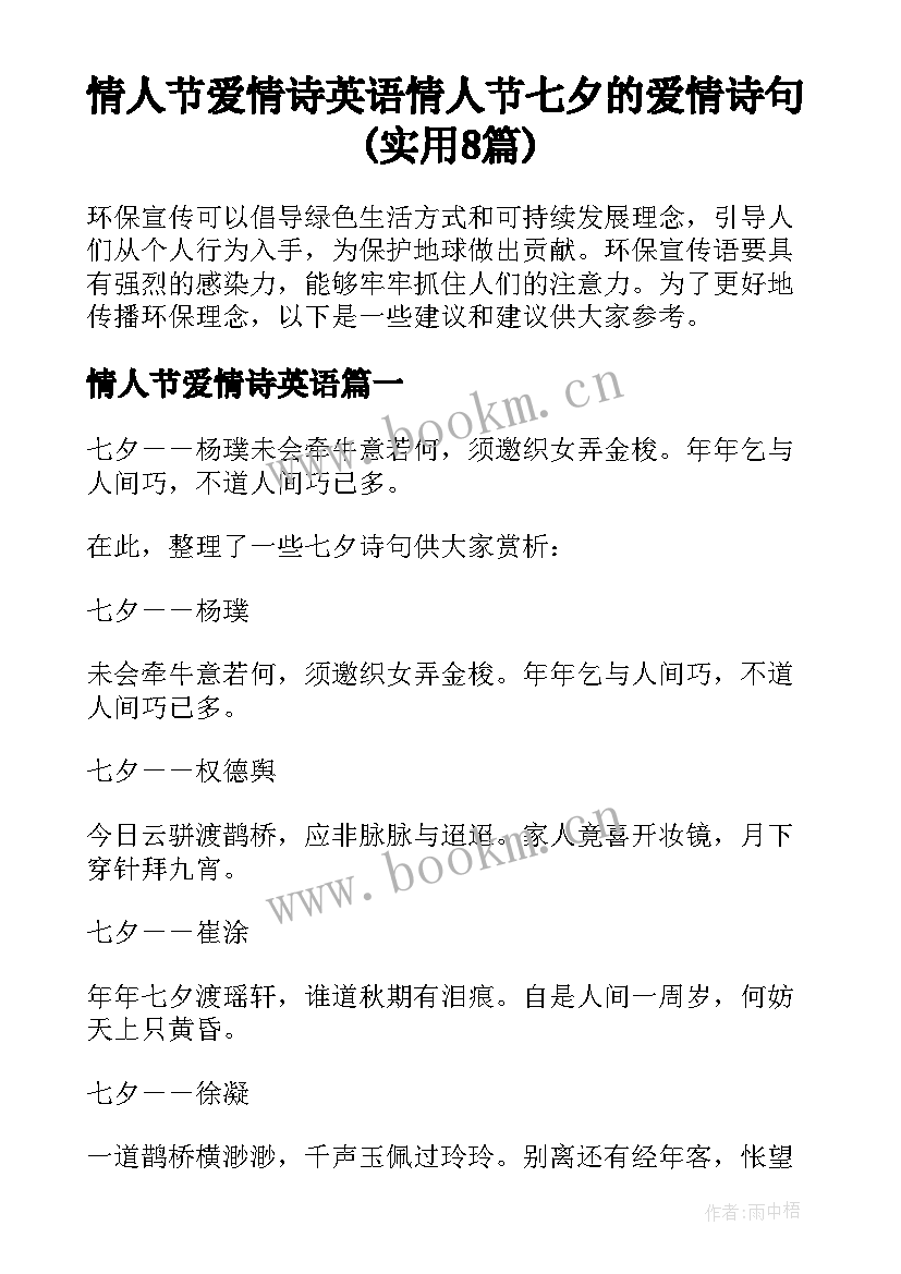 情人节爱情诗英语 情人节七夕的爱情诗句(实用8篇)